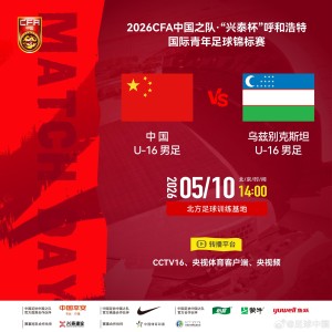 赛事数据分析-官方：CCTV16转播“兴泰杯”中国U16vs乌兹别克斯坦U16